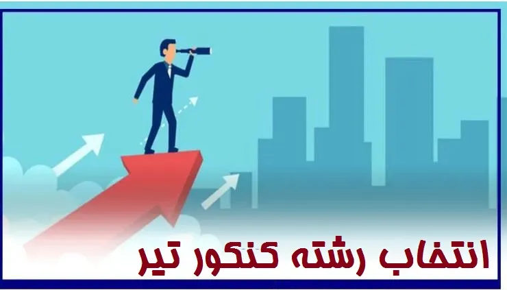 انتخاب رشته کنکور تیر ماه