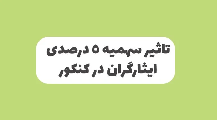 تاثیر سهمیه ایثارگران 5 درصدی در کنکور سراسری
