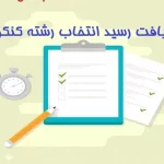 دریافت رسید انتخاب رشته کنکور
