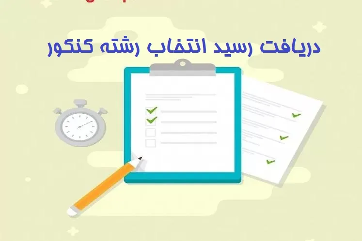 دریافت رسید انتخاب رشته کنکور