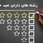 لیست رشته های دارای تعهد خدمت