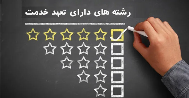 لیست رشته های دارای تعهد خدمت