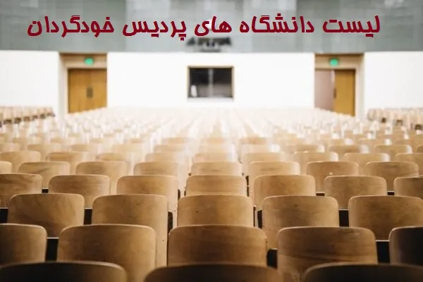 لیست دانشگاه های پردیس خودگردان