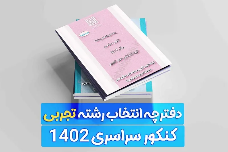 دانلود دفترچه انتخاب رشته کنکور تجربی