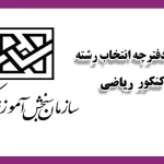 دانلود دفترچه انتخاب رشته ریاضی