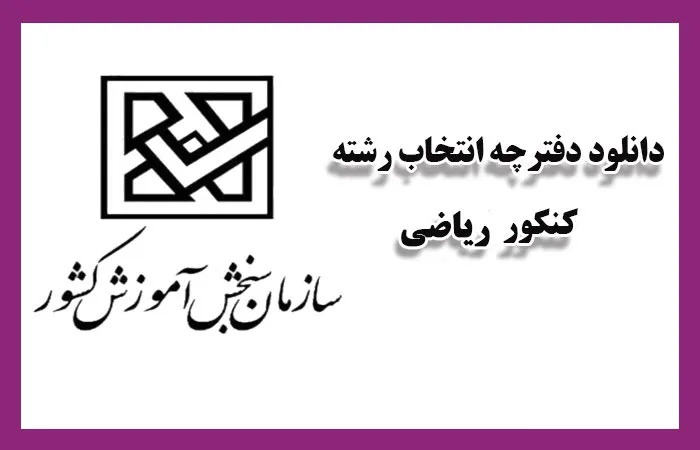 دانلود دفترچه انتخاب رشته ریاضی