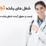 شغل های رشته تجربی
