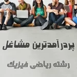 شغل های رشته ریاضی و فیزیک