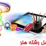 مشاغل رشته هنر