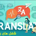 شغل های رشته زبان