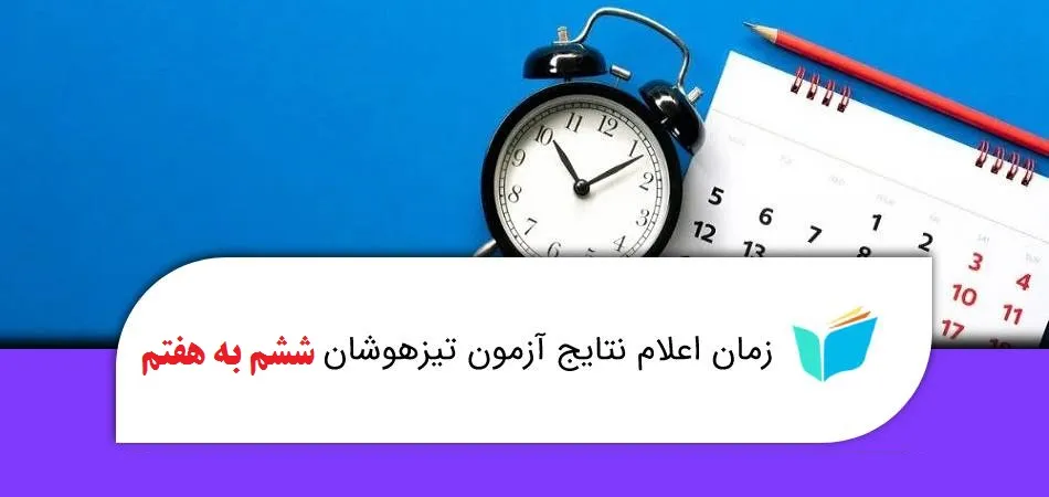 اعلام نتایج آزمون تیزهوشان ششم به هفتم