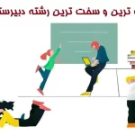 راحت ترین و سخت ترین رشته دبیرستان