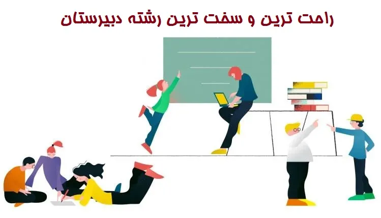 راحت ترین و سخت ترین رشته دبیرستان