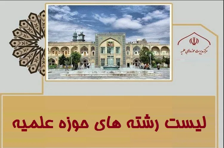 لیست رشته های حوزه علمیه