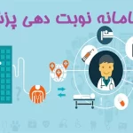 سامانه نوبت دهی آنلاین پزشکان