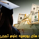 رشته های بورسیه علوم تجربی