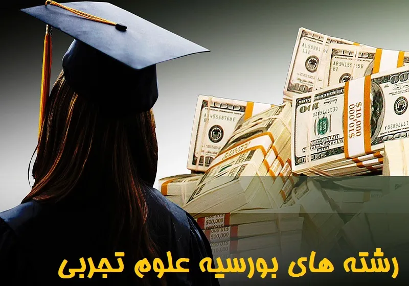 رشته های بورسیه علوم تجربی
