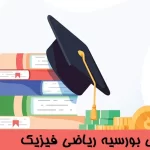 رشته های بورسیه ریاضی فیزیک