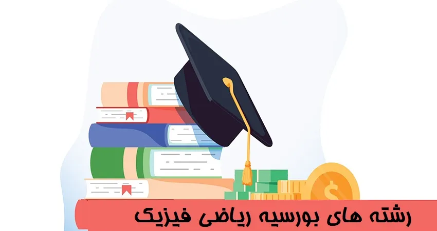 رشته های بورسیه ریاضی فیزیک