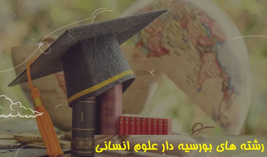 رشته های بورسیه دار علوم انسانی