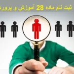 ثبت نام ماده 28 آموزش و پرورش