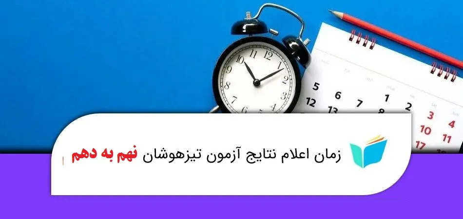 اعلام نتایج آزمون تیزهوشان نهم به دهم