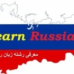 معرفی رشته زبان روسی