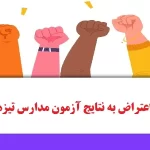 اعتراض به نتایج آزمون مدارس تیزهوشان