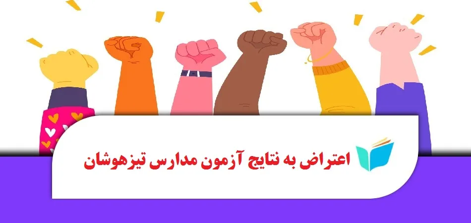 اعتراض به نتایج آزمون مدارس تیزهوشان