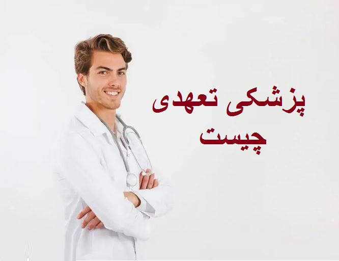 پزشکی تعهدی