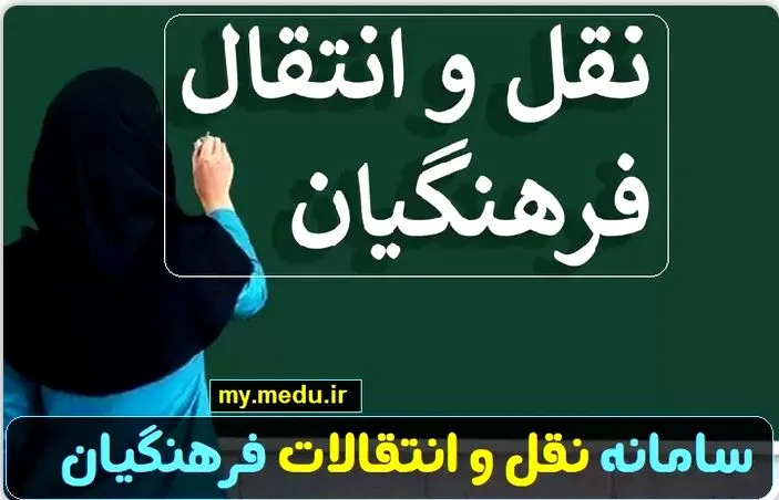 نقل و انتقالات فرهنگیان