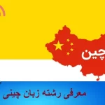 معرفی رشته زبان چینی