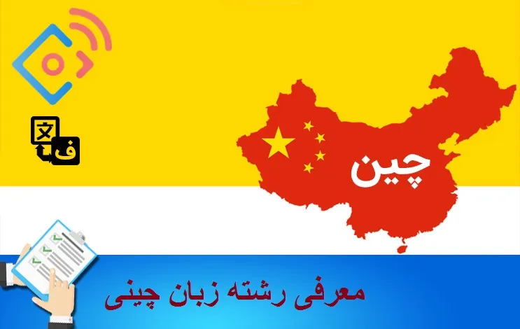 معرفی رشته زبان چینی