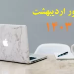 کنکور اردیبهشت ماه