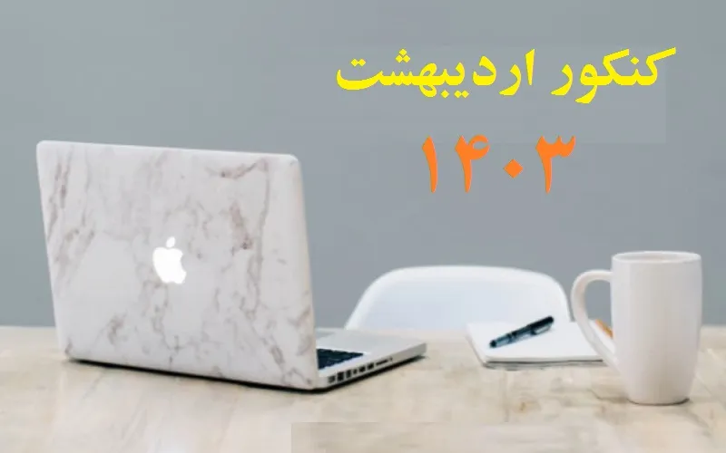 کنکور اردیبهشت ماه