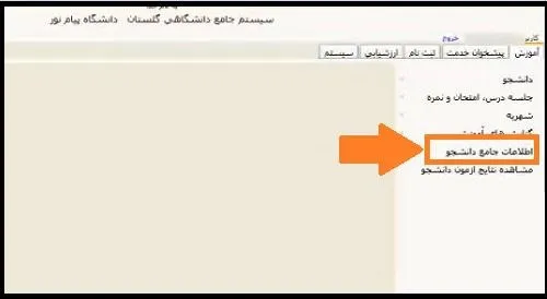 کارنامه موقت دانشگاه پیام نور