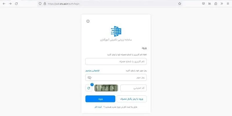 ورود به سامانه ارزیابی تکمیلی آموزگاران