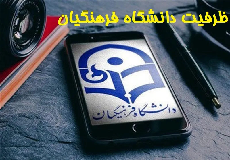 ظرفیت دانشگاه فرهنگیان