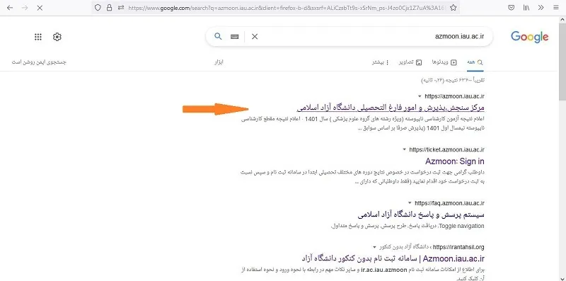 ورود به سایت دانشگاه آزاد azmoon.iau.ir