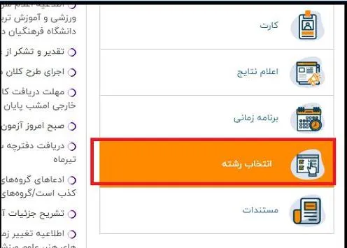 نحوه انتخاب رشته کنکور اردیبهشت