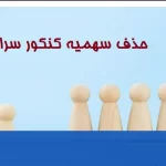 حذف سهمیه کنکور سراسری