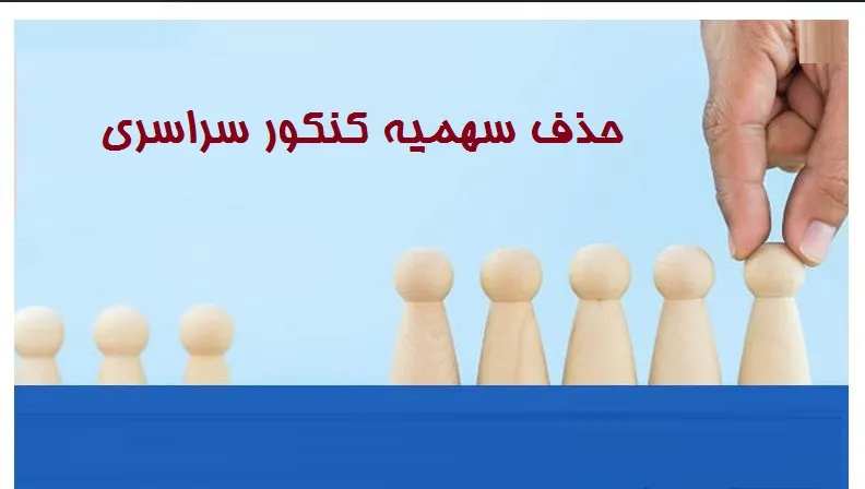 حذف سهمیه کنکور سراسری