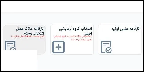 کارنامه ملاک عمل انتخاب رشته کنکور