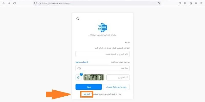 نحوه ثبت نام در سامانه ارزیابی تکمیلی آموزگاران