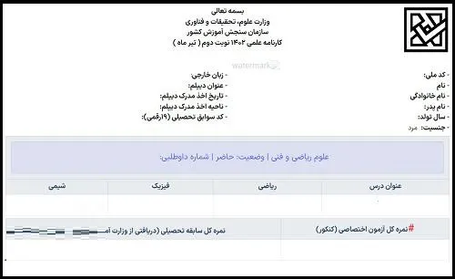 کارنامه ملاک عمل انتخاب رشته