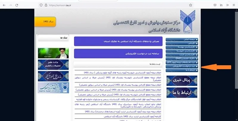 ثبت درخواست الکترونیکی در سایت دانشگاه آزاد