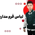 لباس فرم مدارس