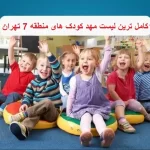 کامل ترین لیست مهد کودک های منطقه 7 تهران
