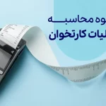 استعلام مالیات دستگاه کارتخوان