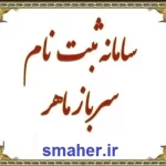 سایت سرباز ماهر smaher.ir